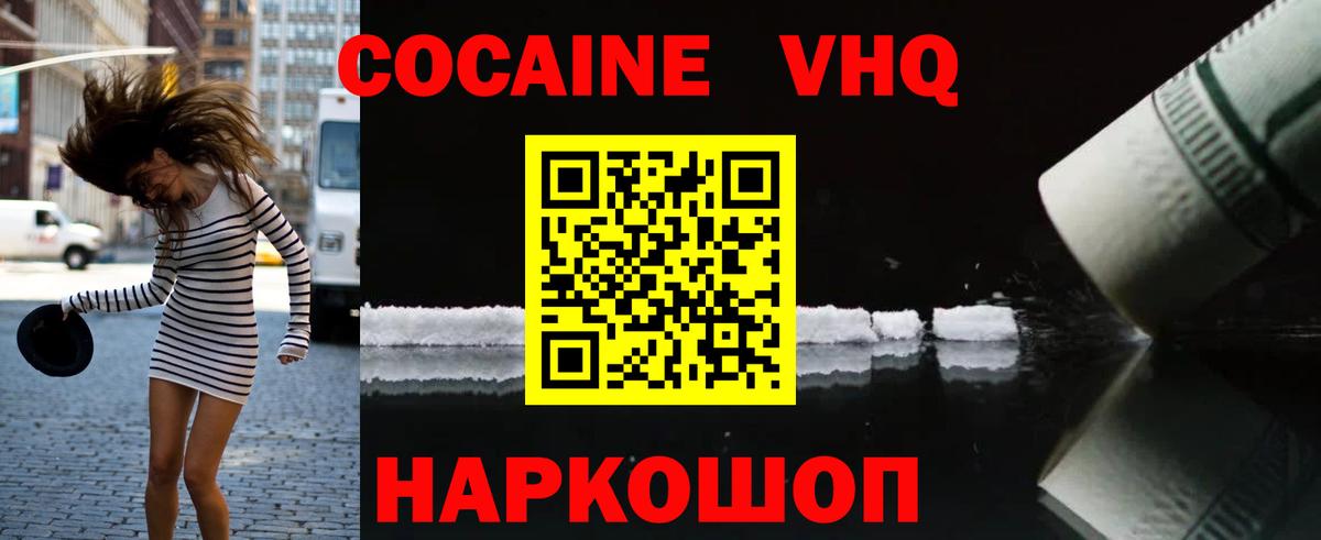 КОКАИН VHQ Знаменск