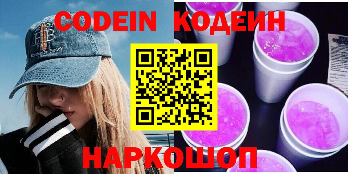 Codein напиток Lean (лин)  Вход с VPN  Кодеиновый сироп Lean Purple Drank  Знаменск 