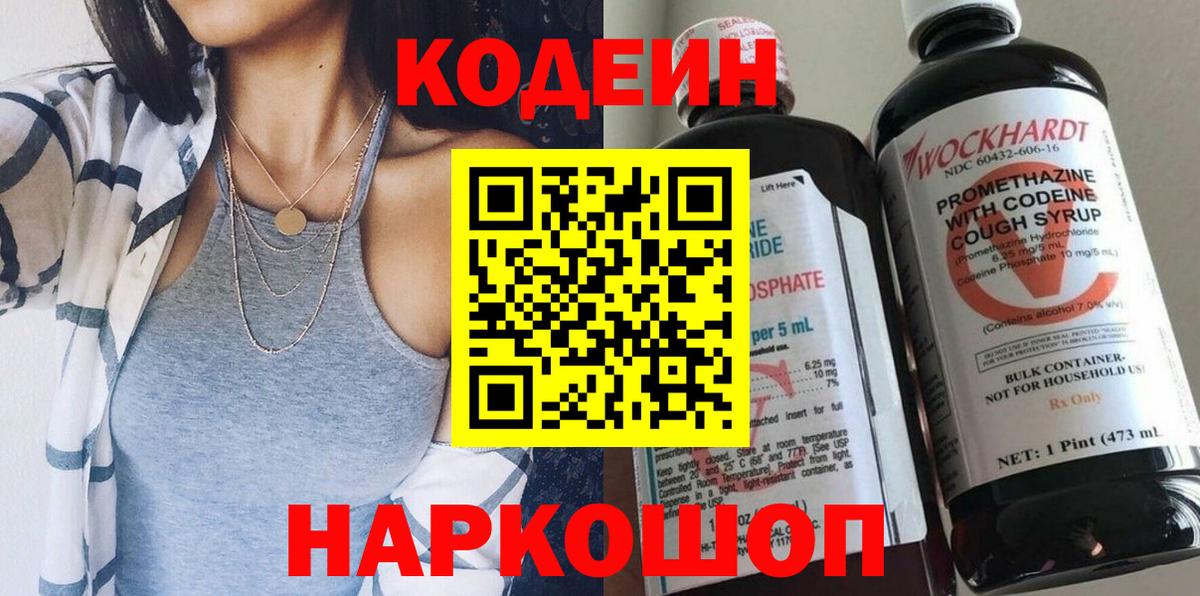 Кодеин Purple Drank Знаменск